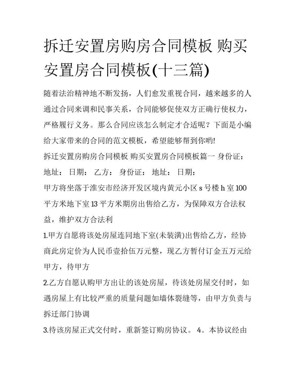拆迁安置房购房合同模板 购买安置房合同模板(十三篇)_第1页