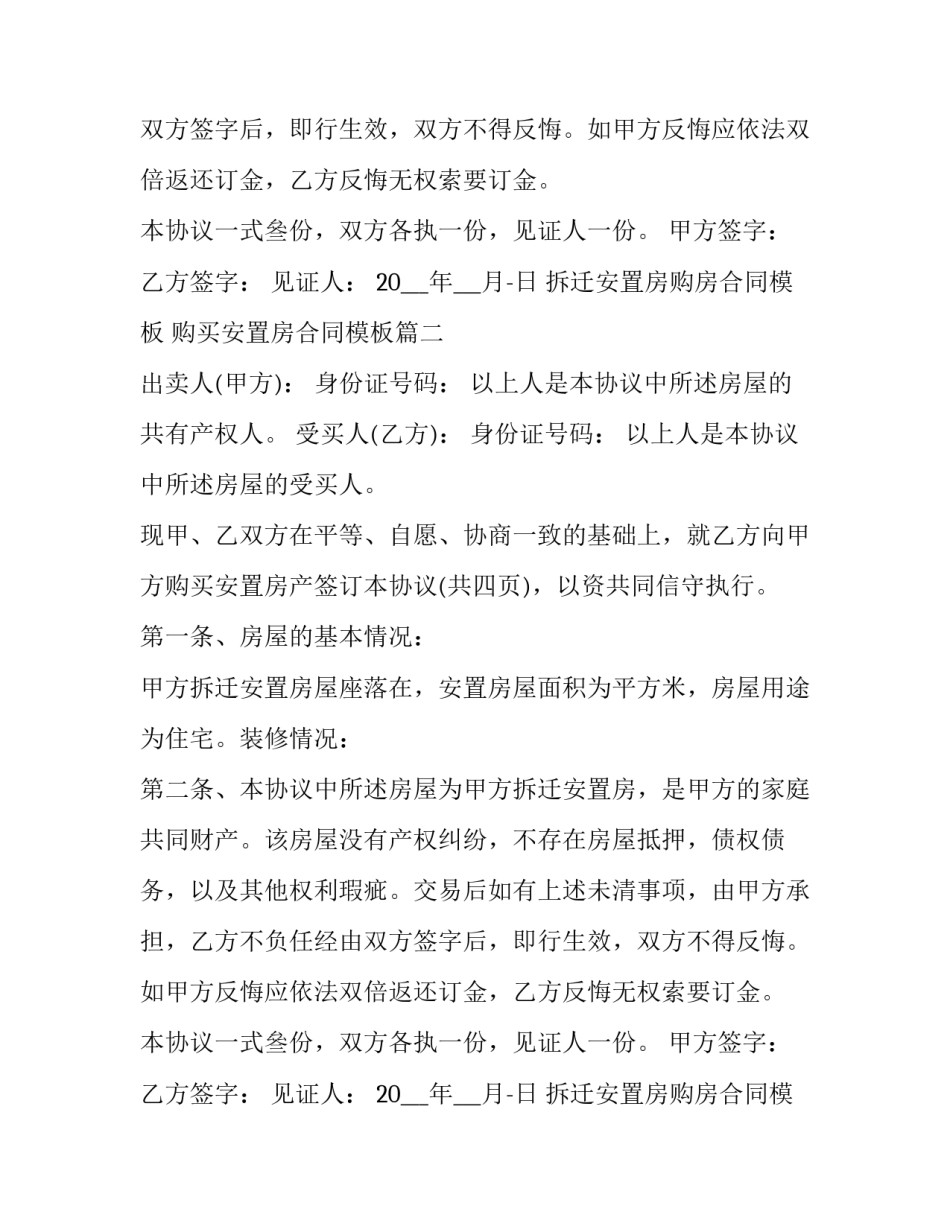 拆迁安置房购房合同模板 购买安置房合同模板(十三篇)_第2页