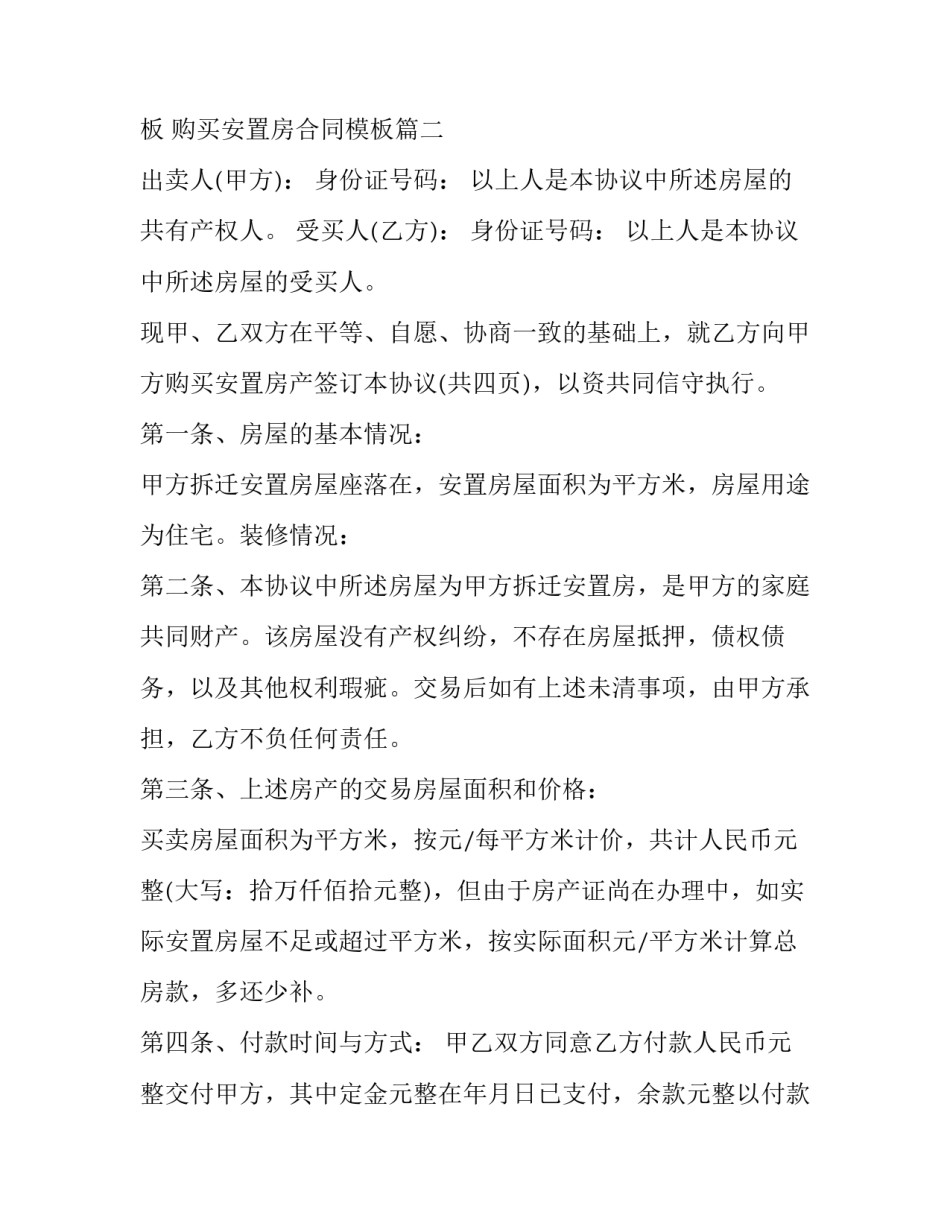 拆迁安置房购房合同模板 购买安置房合同模板(十三篇)_第3页