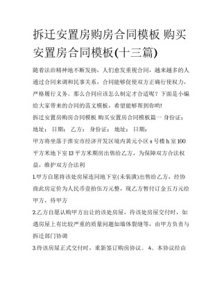 拆迁安置房购房合同模板 购买安置房合同模板(十三篇)