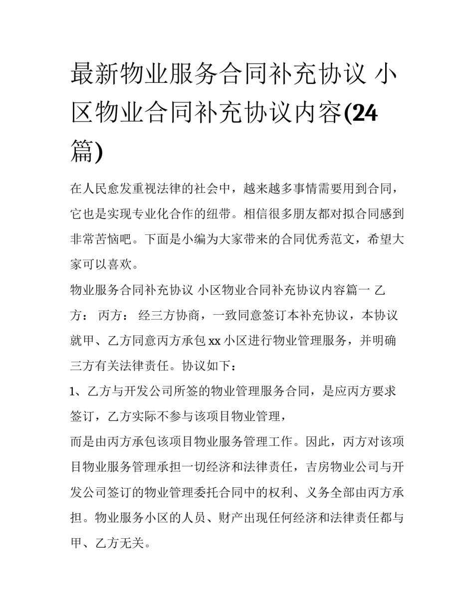 最新物业服务合同补充协议 小区物业合同补充协议内容(24篇)_第1页