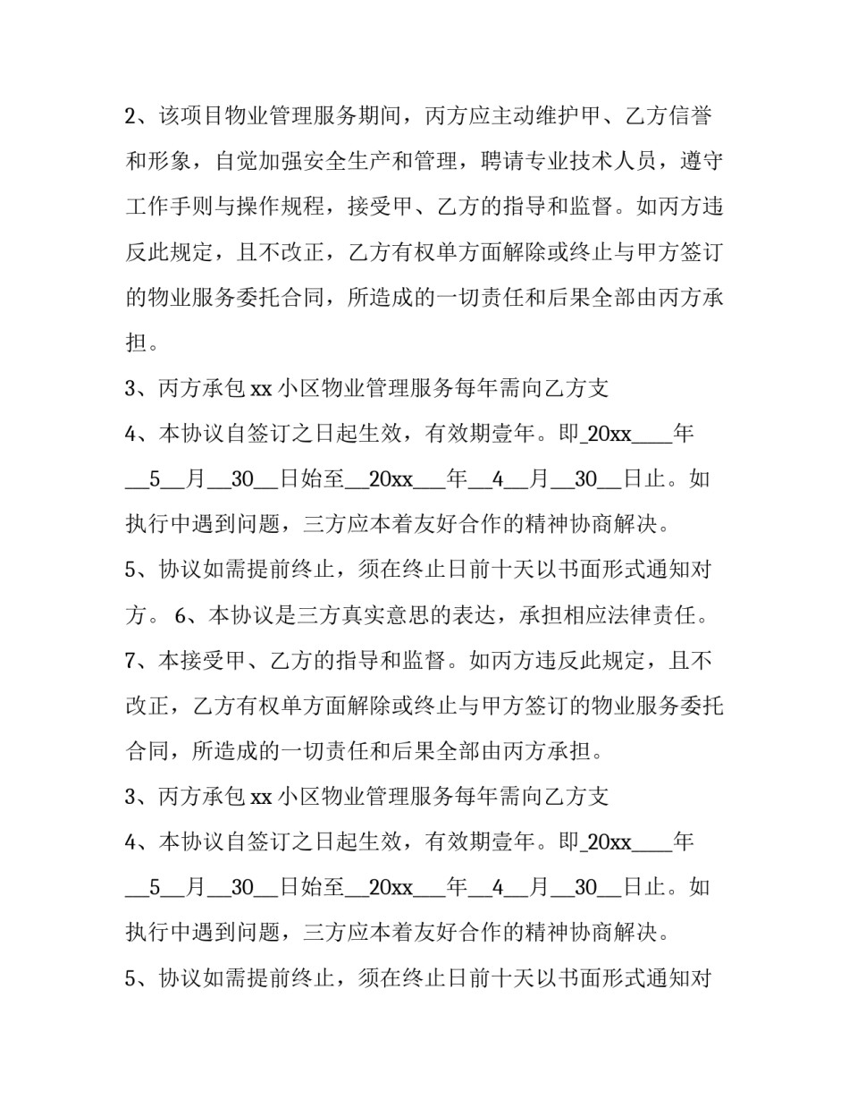 最新物业服务合同补充协议 小区物业合同补充协议内容(24篇)_第2页