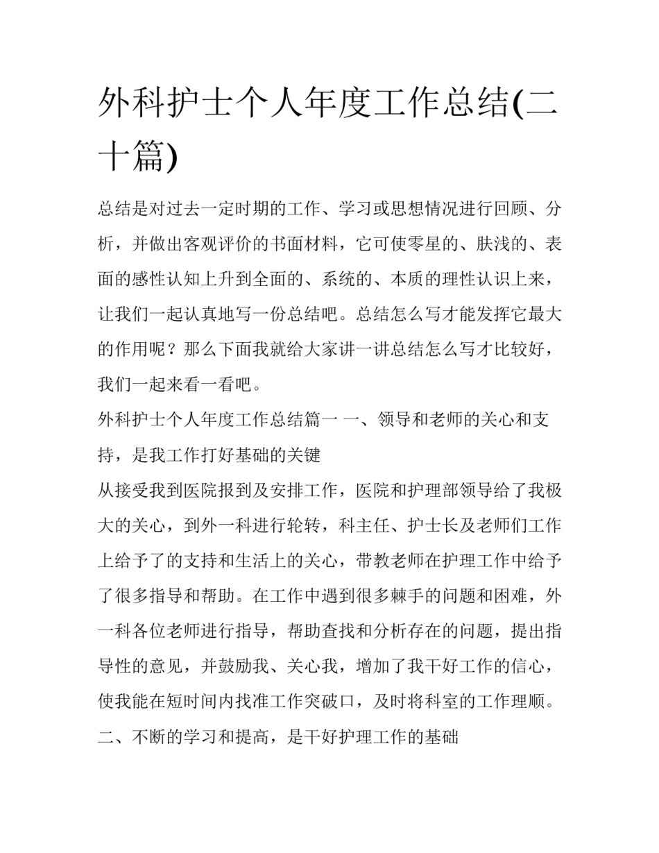外科护士个人年度工作总结(二十篇)_第1页