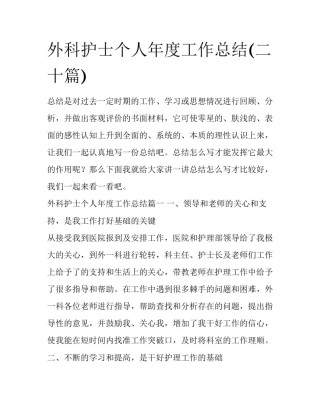外科护士个人年度工作总结(二十篇)