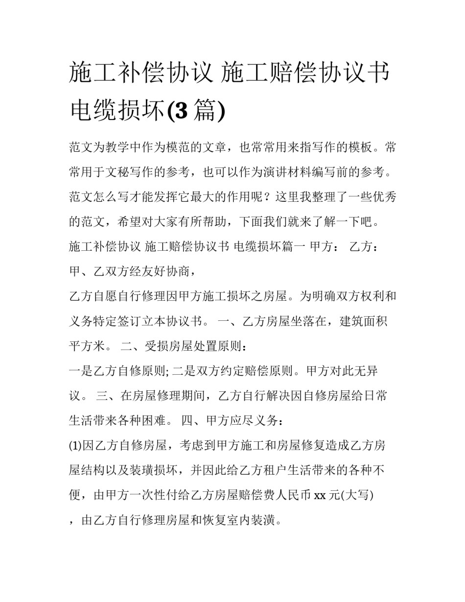 施工补偿协议 施工赔偿协议书 电缆损坏(3篇)_第1页