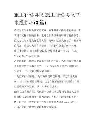 施工补偿协议 施工赔偿协议书 电缆损坏(3篇)