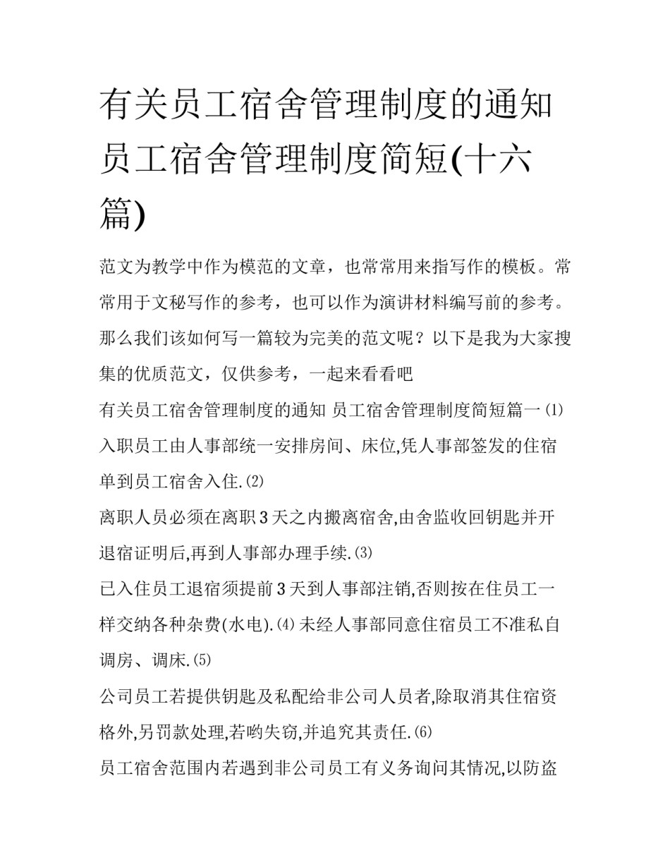 有关员工宿舍管理制度的通知 员工宿舍管理制度简短(十六篇)_第1页