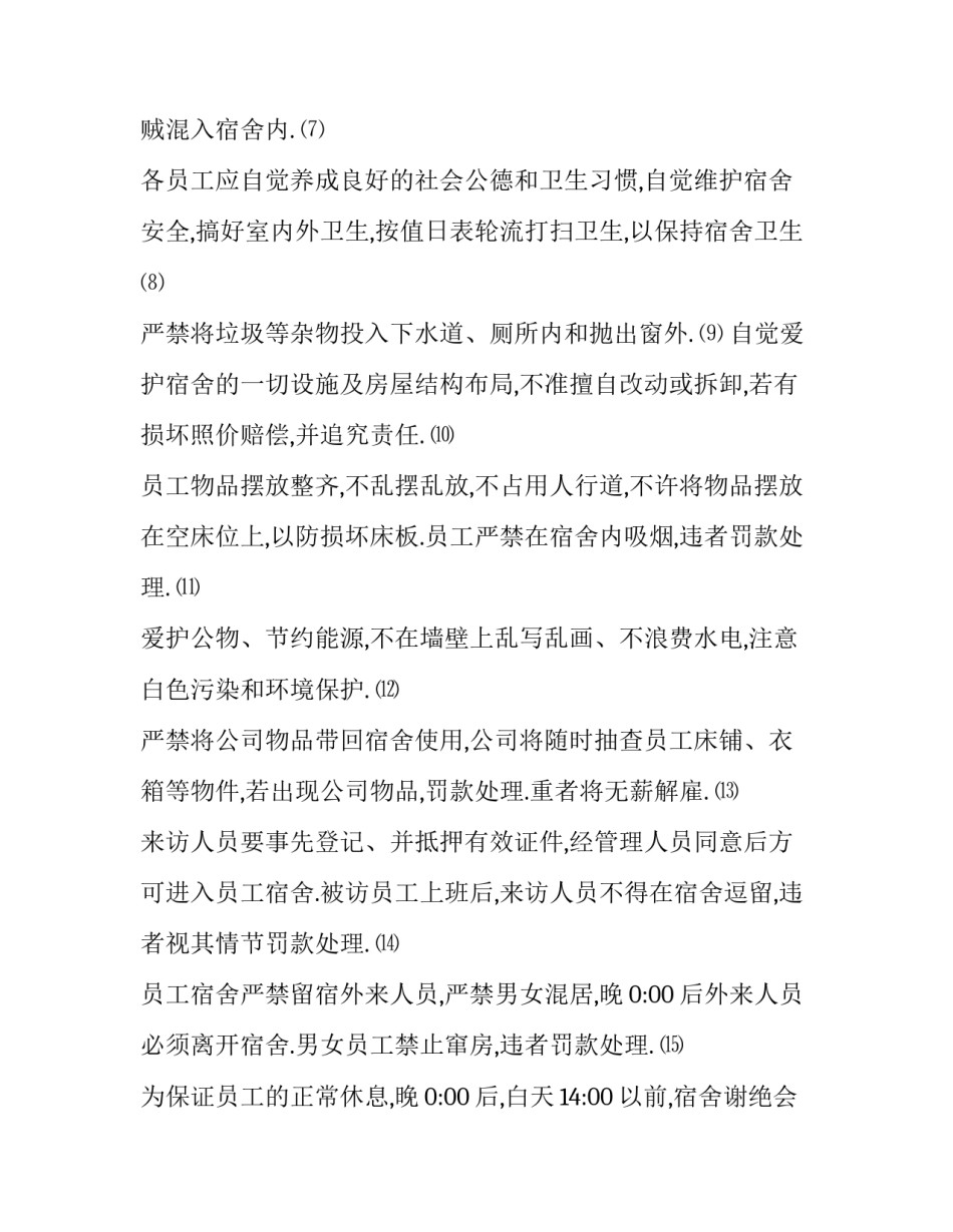 有关员工宿舍管理制度的通知 员工宿舍管理制度简短(十六篇)_第2页