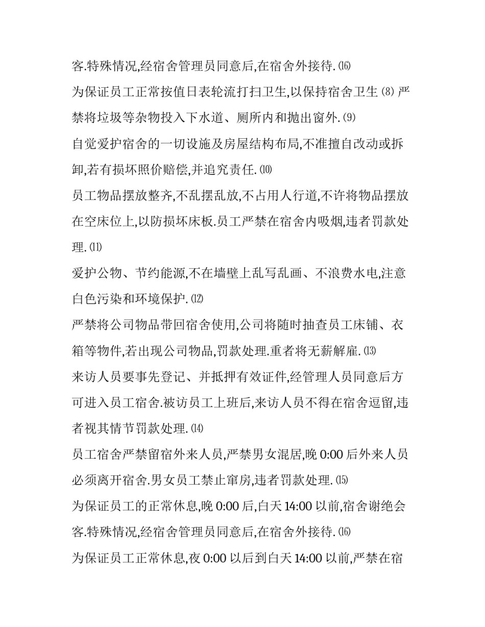 有关员工宿舍管理制度的通知 员工宿舍管理制度简短(十六篇)_第3页