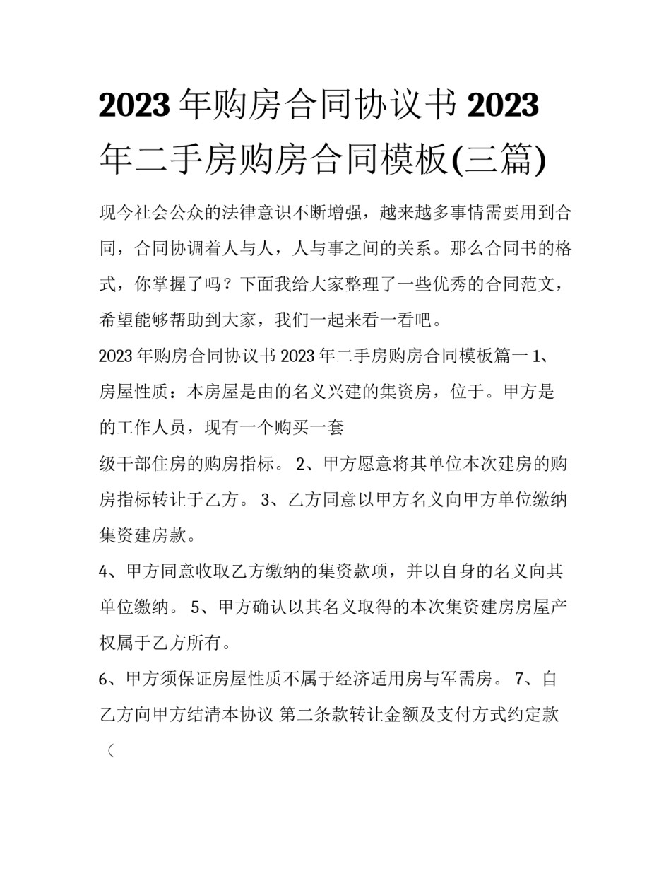 2023年购房合同协议书 2023年二手房购房合同模板(三篇)_第1页