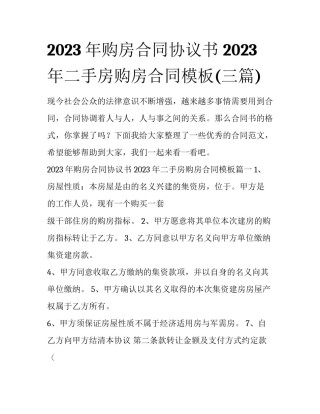 2023年购房合同协议书 2023年二手房购房合同模板(三篇)