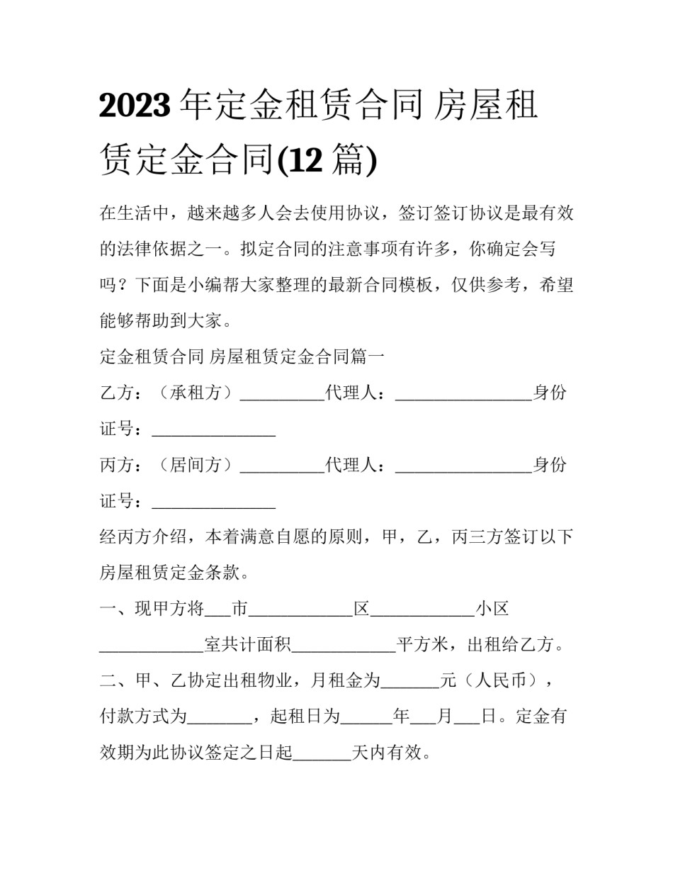 2023年定金租赁合同 房屋租赁定金合同(12篇)_第1页