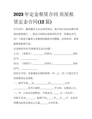 2023年定金租赁合同 房屋租赁定金合同(12篇)