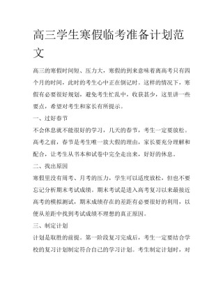高三学生寒假临考准备计划范文