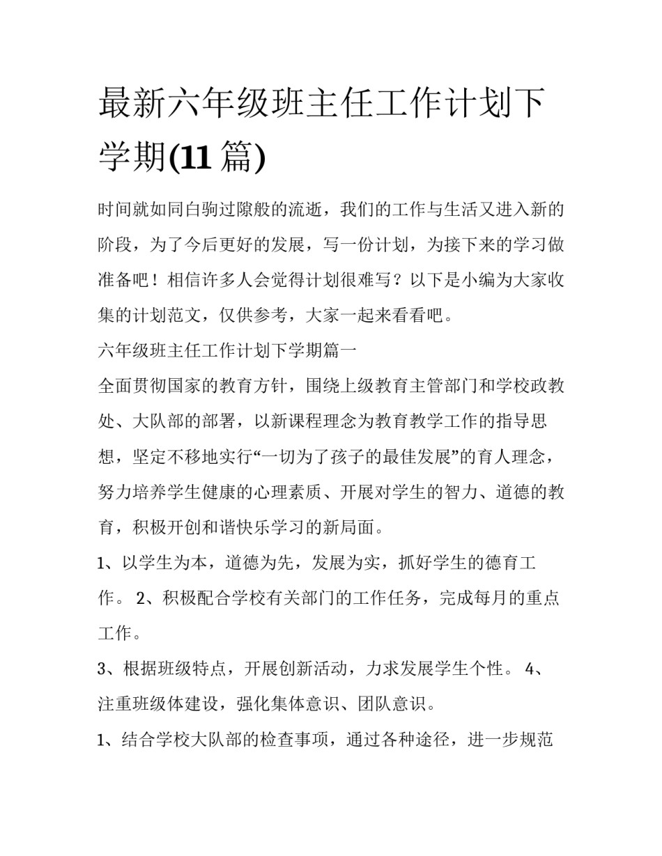 最新六年级班主任工作计划下学期(11篇)_第1页