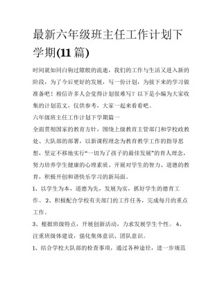 最新六年级班主任工作计划下学期(11篇)
