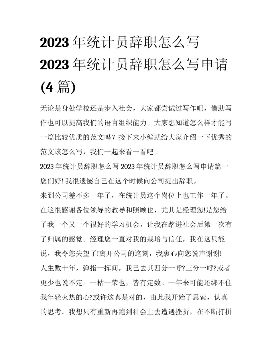 2023年统计员辞职怎么写 2023年统计员辞职怎么写申请(4篇)_第1页