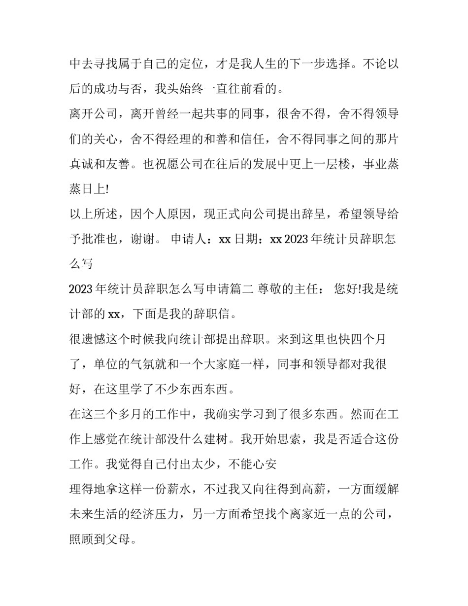 2023年统计员辞职怎么写 2023年统计员辞职怎么写申请(4篇)_第2页