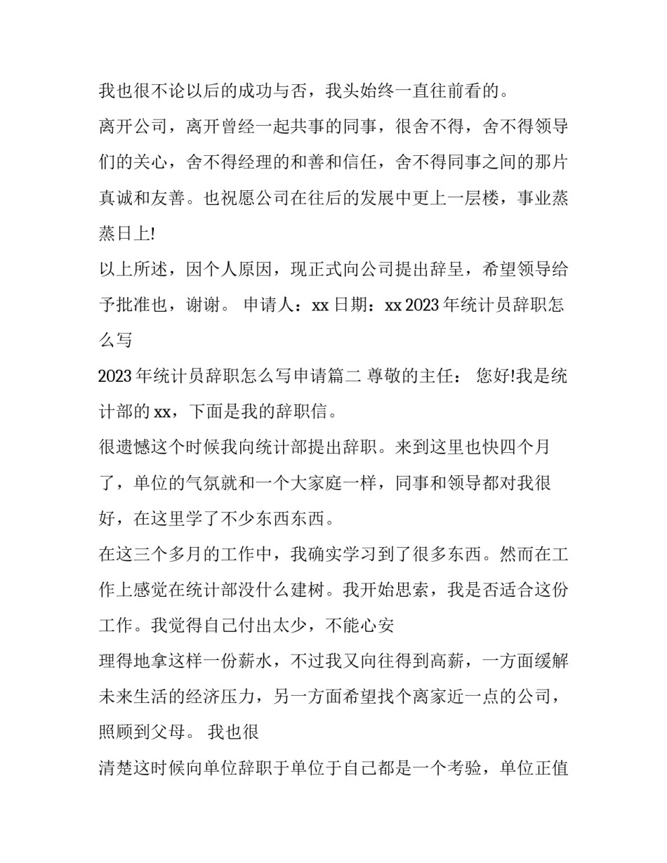 2023年统计员辞职怎么写 2023年统计员辞职怎么写申请(4篇)_第3页