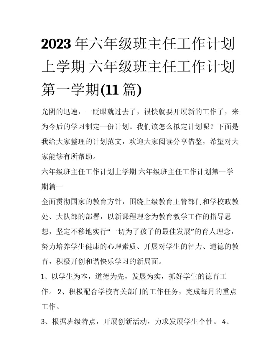 2023年六年级班主任工作计划上学期 六年级班主任工作计划第一学期(11篇)_第1页