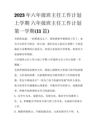 2023年六年级班主任工作计划上学期 六年级班主任工作计划第一学期(11篇)