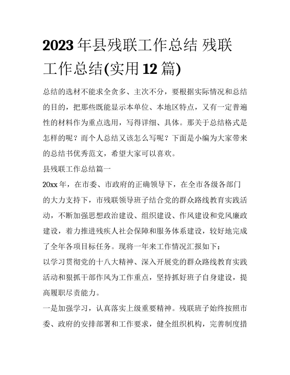 2023年县残联工作总结 残联工作总结(实用12篇)_第1页