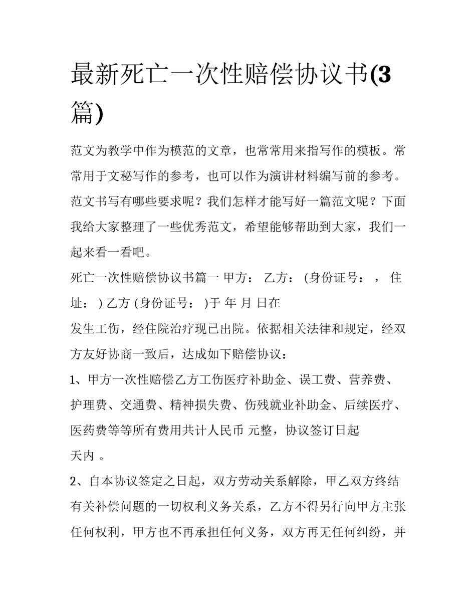 最新死亡一次性赔偿协议书(3篇)_第1页