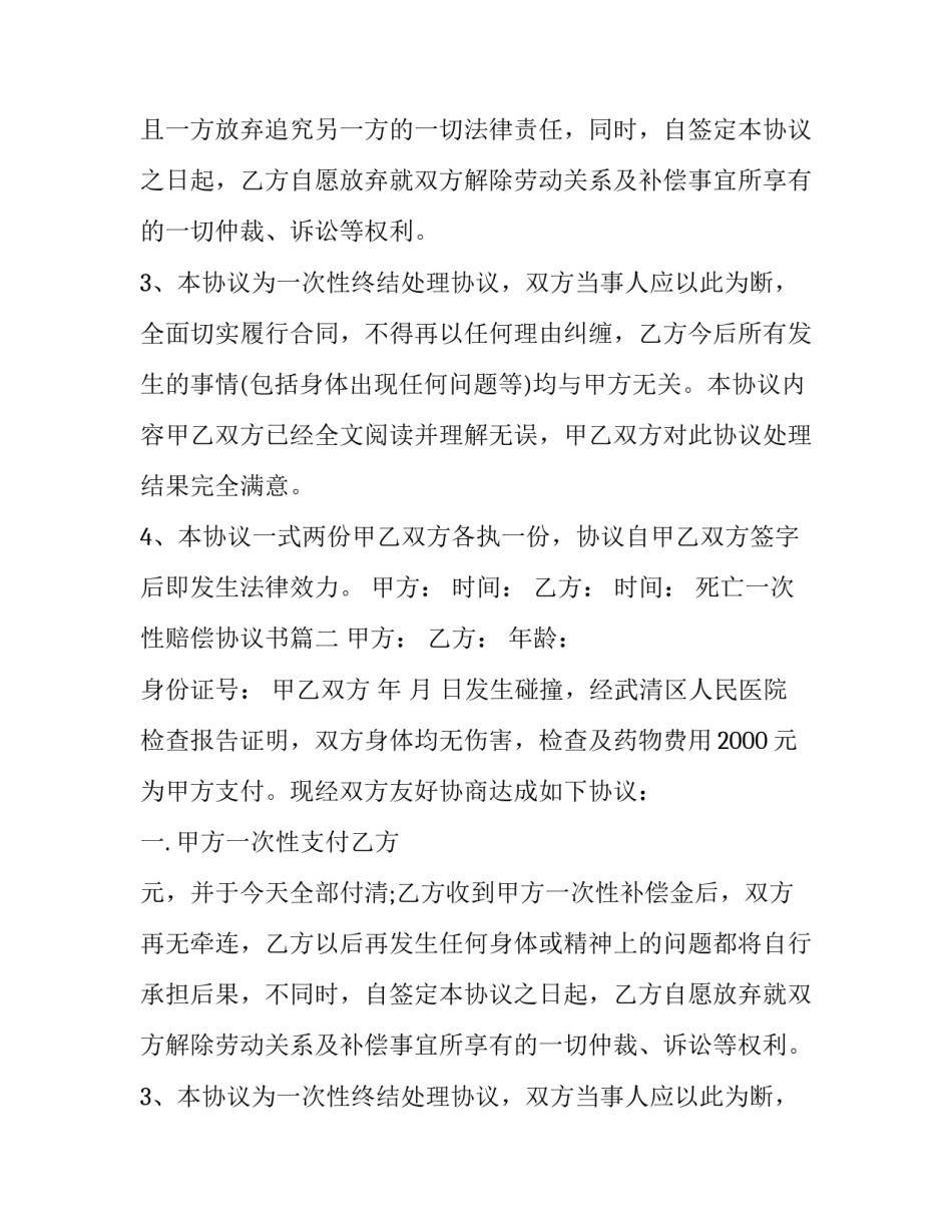 最新死亡一次性赔偿协议书(3篇)_第2页