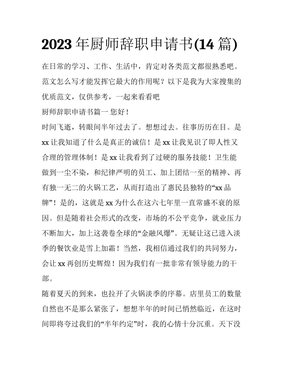 2023年厨师辞职申请书(14篇)_第1页