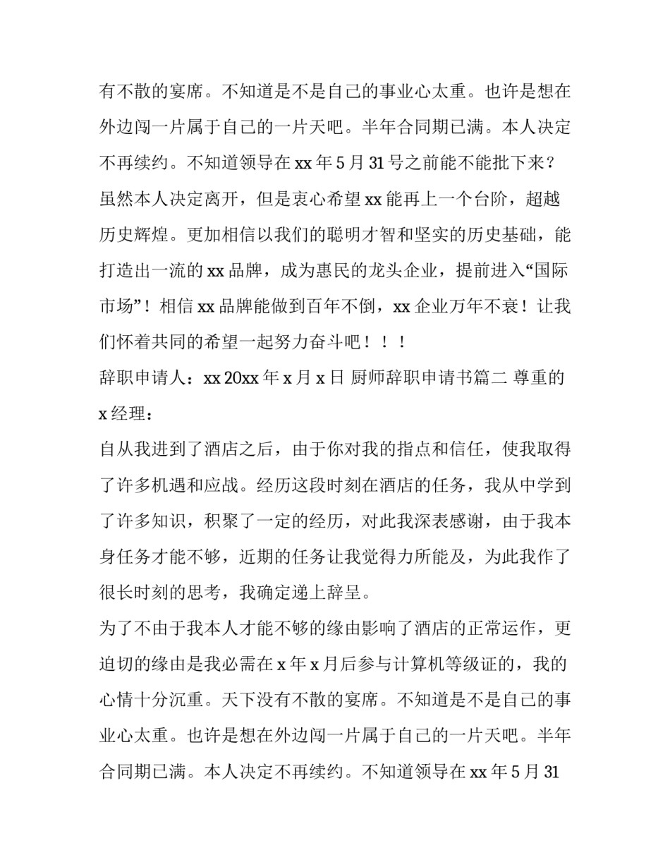 2023年厨师辞职申请书(14篇)_第2页
