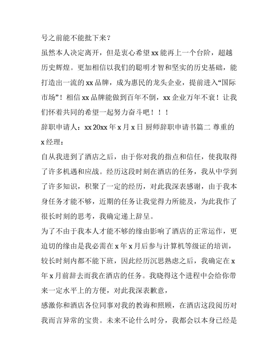 2023年厨师辞职申请书(14篇)_第3页