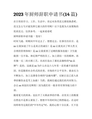 2023年厨师辞职申请书(14篇)