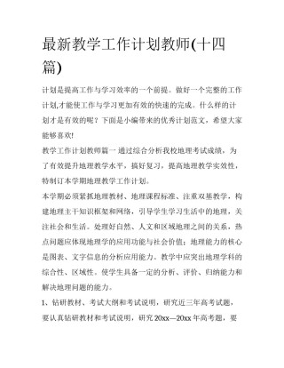 最新教学工作计划教师(十四篇)
