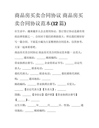 商品房买卖合同协议 商品房买卖合同协议范本(12篇)