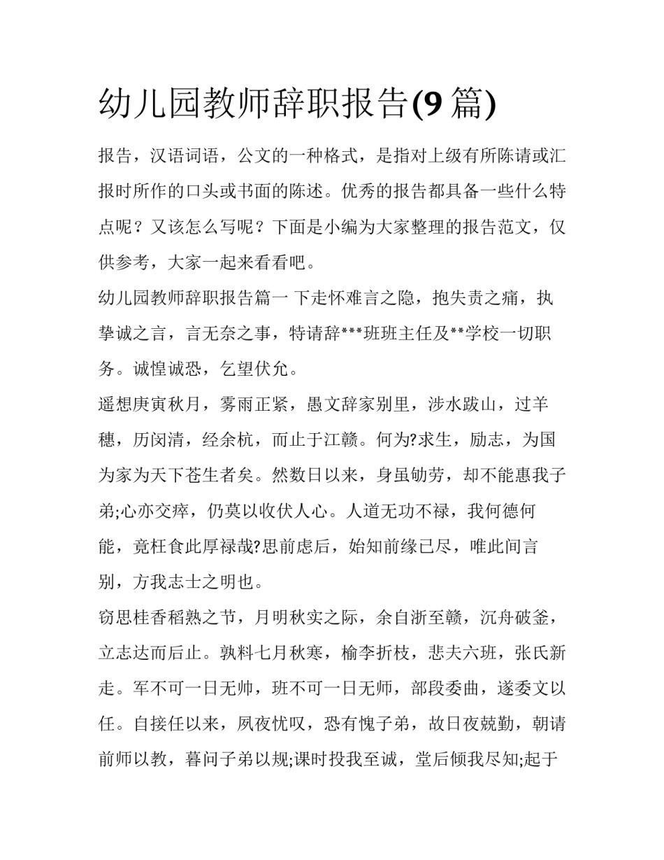 幼儿园教师辞职报告(9篇)_第1页
