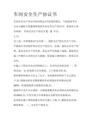 车间安全生产协议书