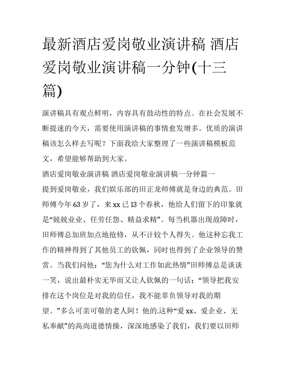最新酒店爱岗敬业演讲稿 酒店爱岗敬业演讲稿一分钟(十三篇)_第1页