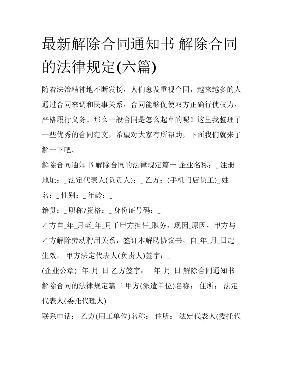 最新解除合同通知书 解除合同的法律规定(六篇)_第1页
