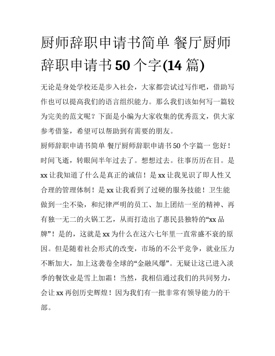 厨师辞职申请书简单 餐厅厨师辞职申请书50个字(14篇)_第1页