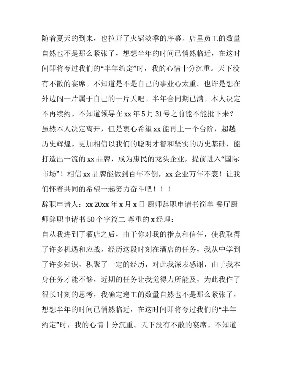 厨师辞职申请书简单 餐厅厨师辞职申请书50个字(14篇)_第2页