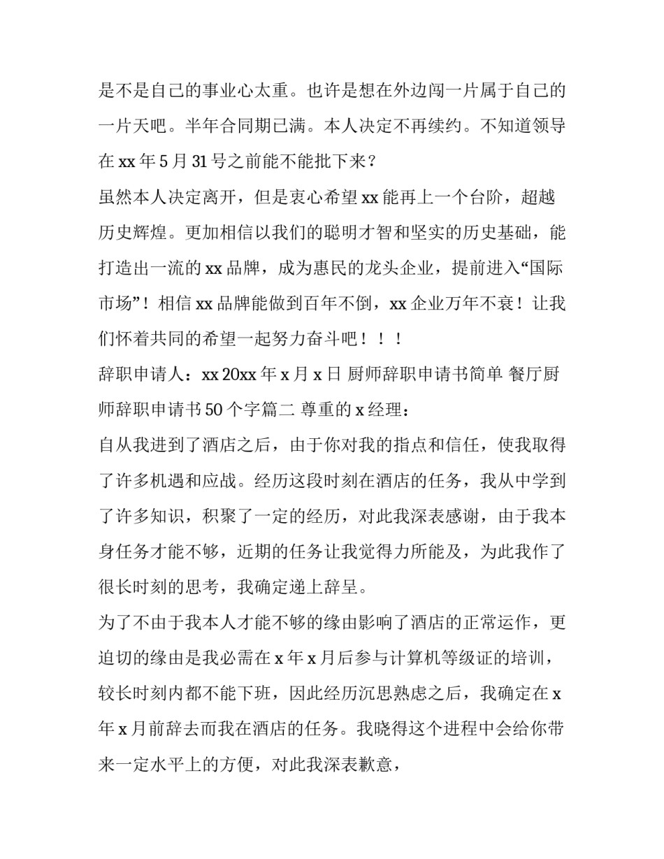 厨师辞职申请书简单 餐厅厨师辞职申请书50个字(14篇)_第3页