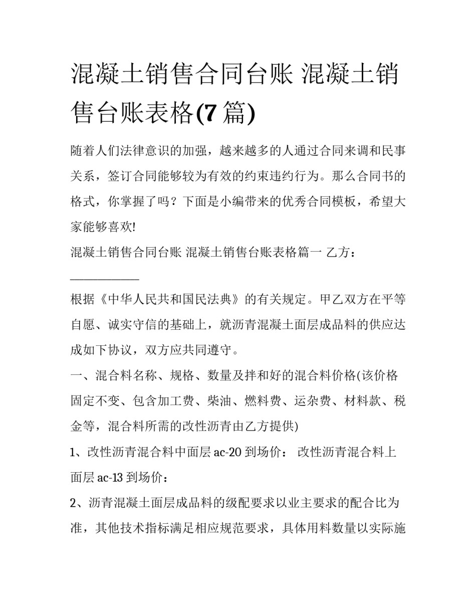 混凝土销售合同台账 混凝土销售台账表格(7篇)_第1页