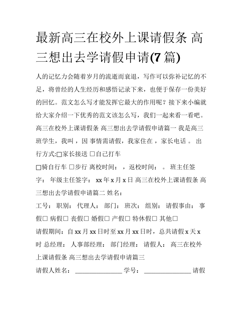 最新高三在校外上课请假条 高三想出去学请假申请(7篇)_第1页