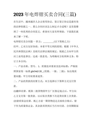 2023年电焊钳买卖合同(三篇)