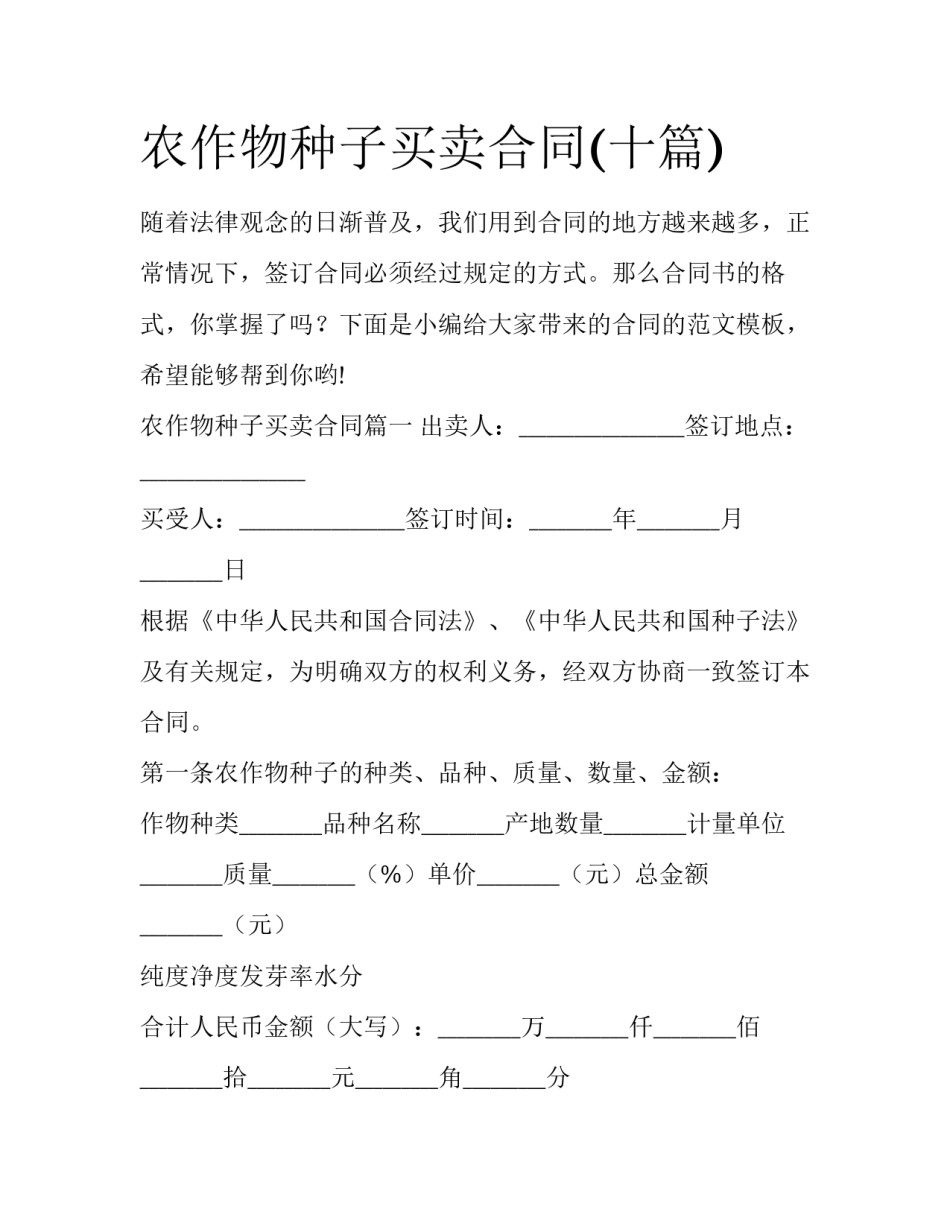农作物种子买卖合同(十篇)_第1页