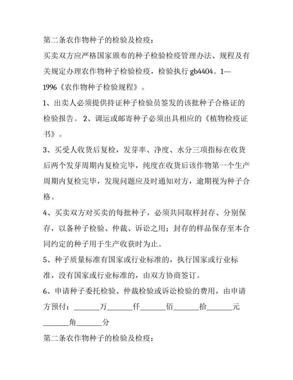 农作物种子买卖合同(十篇)_第2页