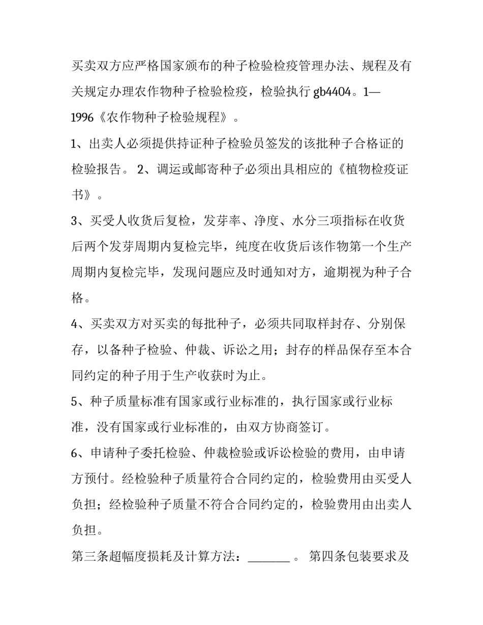 农作物种子买卖合同(十篇)_第3页