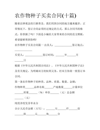 农作物种子买卖合同(十篇)