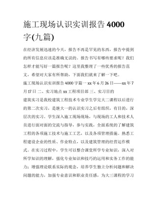 施工现场认识实训报告4000字(九篇)