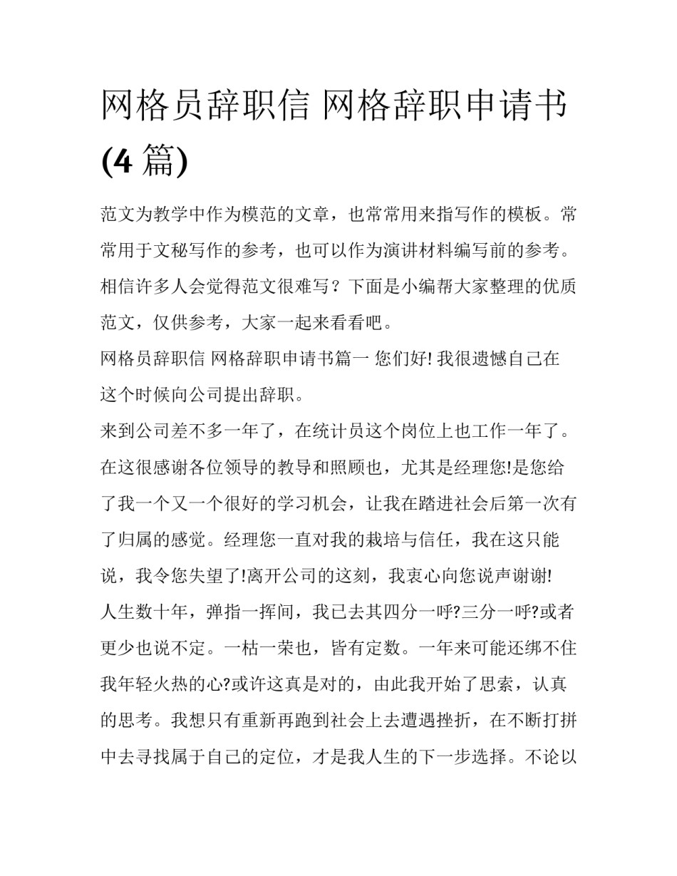 网格员辞职信 网格辞职申请书(4篇)_第1页